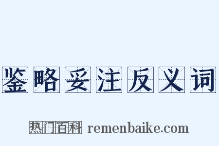 鉴略妥注反义词是什么意思的图片